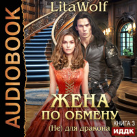 LitaWolf. Жена по обмену. Книга 3. (Не) для дракона