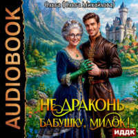 Ольга Михайлова. Не драконь бабушку, милок!
