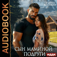 Марина Кистяева. Сын маминой подруги