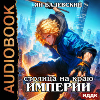 Ян Бадевский. Механика невозможного. Книга 14. Столица на краю империи