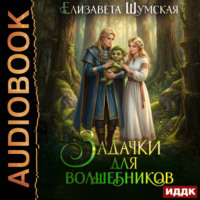 Елизавета Шумская. Записки маленькой ведьмы. Книга 8. Задачки для волшебников