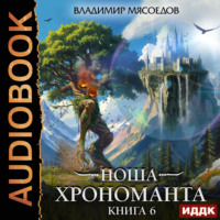 Владимир Мясоедов. Ноша Хрономанта. Книга 6