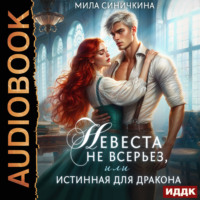 Мила Синичкина. Невеста не всерьез, или Истинная для дракона