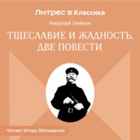 Николай Лейкин. Тщеславие и жадность. Две повести