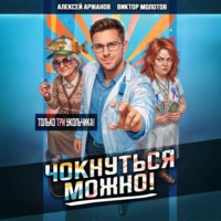 Виктор Молотов. Чокнуться можно! Том 3