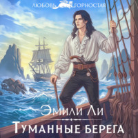 . Туманные берега