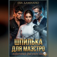 Ева Дамиано. Шпилька для Маэстро. Порочный рисунок боя