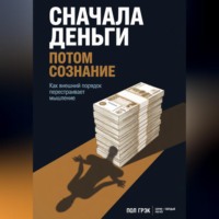 Пол Грэк. Сначала деньги, потом сознание
