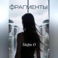 Мари О. Фрагменты