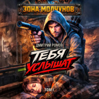 Дмитрий Ромов. Тебя услышат. Том 1