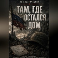 . Там, где остался дом