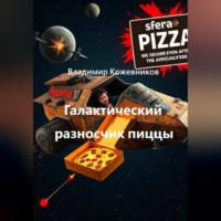 Владимир Кожевников. Галактический разносчик пиццы