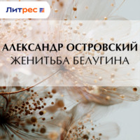 Александр Островский. Женитьба Белугина
