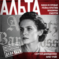Олег Рой. Альта. Одна в сердце рейха против машины смерти