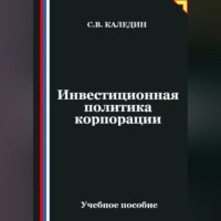 Сергей Каледин. Инвестиционная политика корпорации