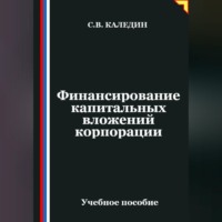 Сергей Каледин. Финансирование капитальных вложений корпорации