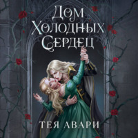. Дом холодных сердец