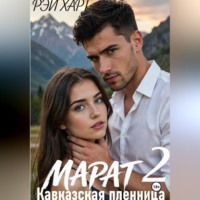 . Марат 2. Кавказская пленница