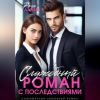 Роза Адамс. Служебный роман с последствиями