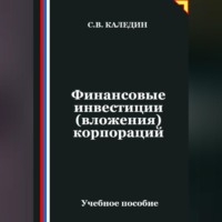 Сергей Каледин. Финансовые инвестиции (вложения) корпораций