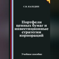 Сергей Каледин. Портфели ценных бумаг и инвестиционные стратегии корпораций