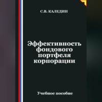 Сергей Каледин. Эффективность фондового портфеля корпорации