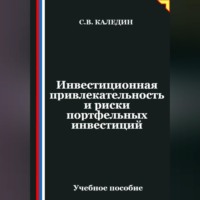 Сергей Каледин. Инвестиционная привлекательность и риски портфельных инвестиций