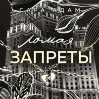 . Ломая запреты