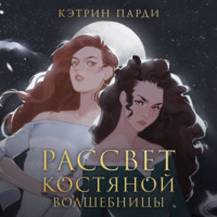 Кэтрин Парди. Рассвет костяной волшебницы
