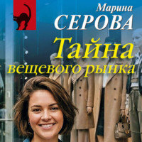 Марина Серова. Тайна вещевого рынка