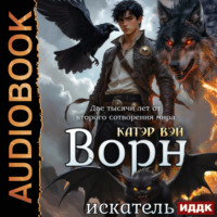 Катэр Вэй. Две тысячи лет от второго сотворения мира. Книга 4. Ворн. Искатель