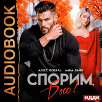 Алекс Коваль. Спорим, босс?