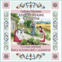 Любовь Швецова. Деревенские хлопоты. Книга-путешествие с заданиями и иллюстрациями