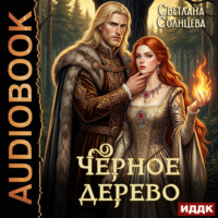 Светлана Солнцева. Черное Дерево. Книга 1