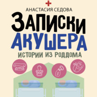 Анастасия Седова. Записки акушера. Истории из роддома
