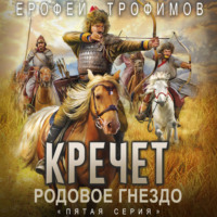Ерофей Трофимов. Кречет. Родовое гнездо. Серия 5