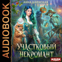 Анна Шаенская. Участковый некромант