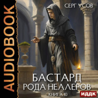 Серг Усов. Бастард рода Неллеров. Книга 10