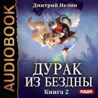 . Дурак из Бездны. Книга 2. Перевернутая звезда