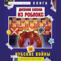 Аррикин Букс. Дневник Бекона из Роблокс. Книга 8. Нубские войны