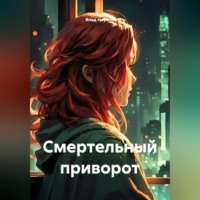 Влад Наумов. Смертельный приворот