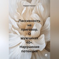 Людмила Гештальт. Пассивность не приговор. О мужчинах 40+. Нарушение потенции