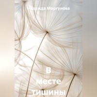 . В месте тишины