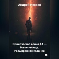 . Одиночество воина 4.1 – На пепелище. Расширенное издание