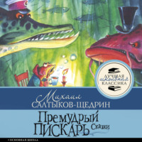 . Премудрый пискарь. Сказки
