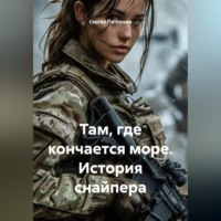 Сергей Патрушев. Там, где кончается море. История снайпера