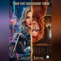 . твоя (не) идеальная тайна