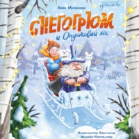 . Снегогрюм и Опушковый лес