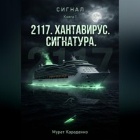 Мурат Карадениз. «2117». Хантавирус. Сигнатура.