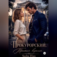 Sasha Han. Прокурорский Версия Третья